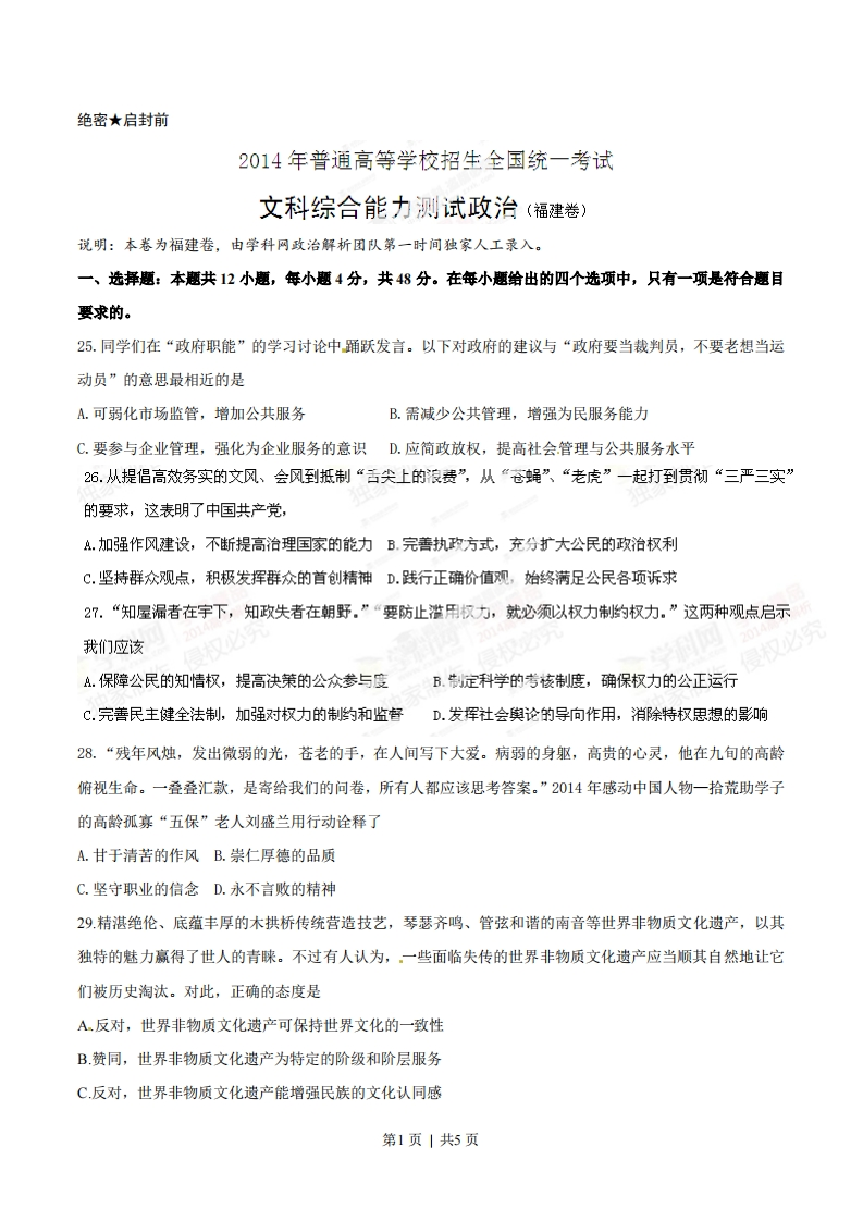 2014年高考政治试卷（福建）（空白卷）-初高中资料试题文库