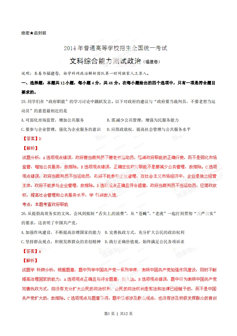2014年高考政治试卷（福建）（解析卷）-初高中资料试题文库