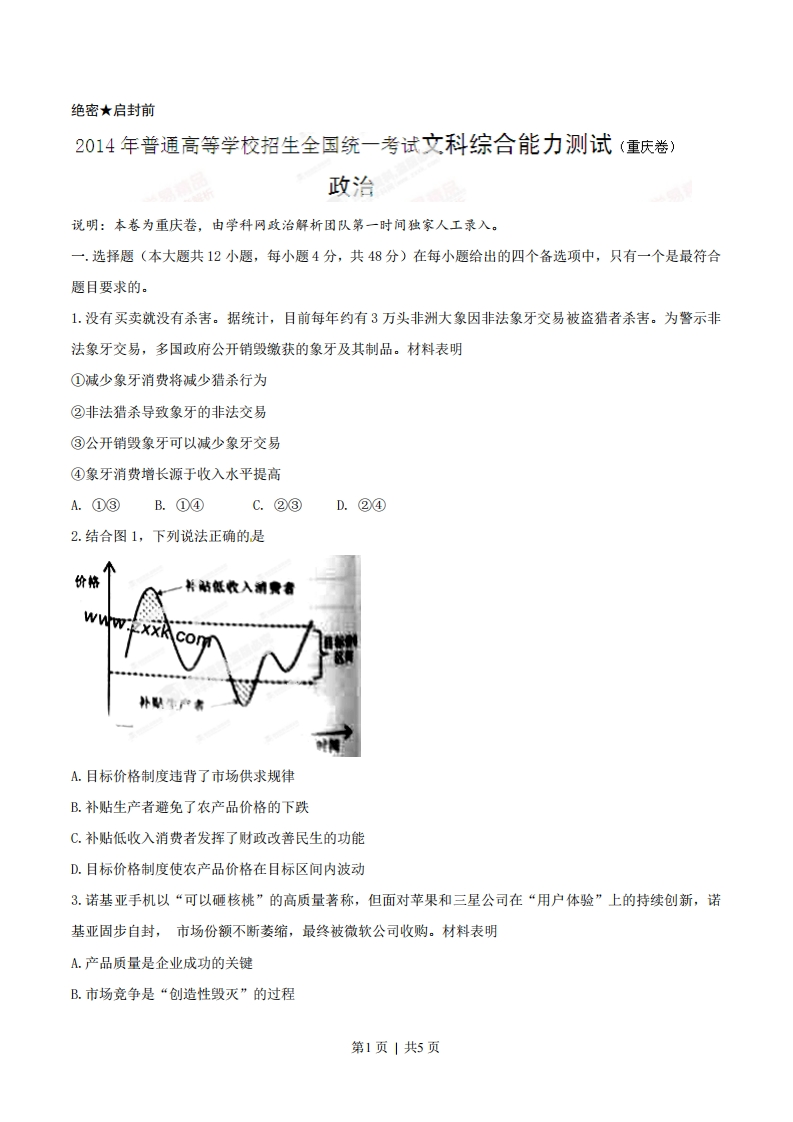 2014年高考政治试卷（重庆）（空白卷）-初高中资料试题文库
