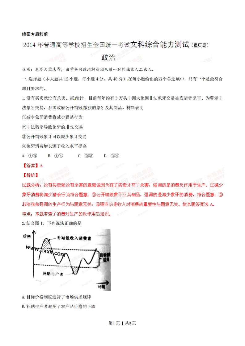2014年高考政治试卷（重庆）（解析卷）-初高中资料试题文库
