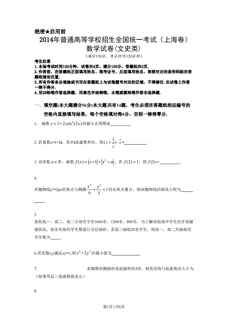 2014年高考数学试卷（文）（上海）（空白卷）-初高中资料试题文库