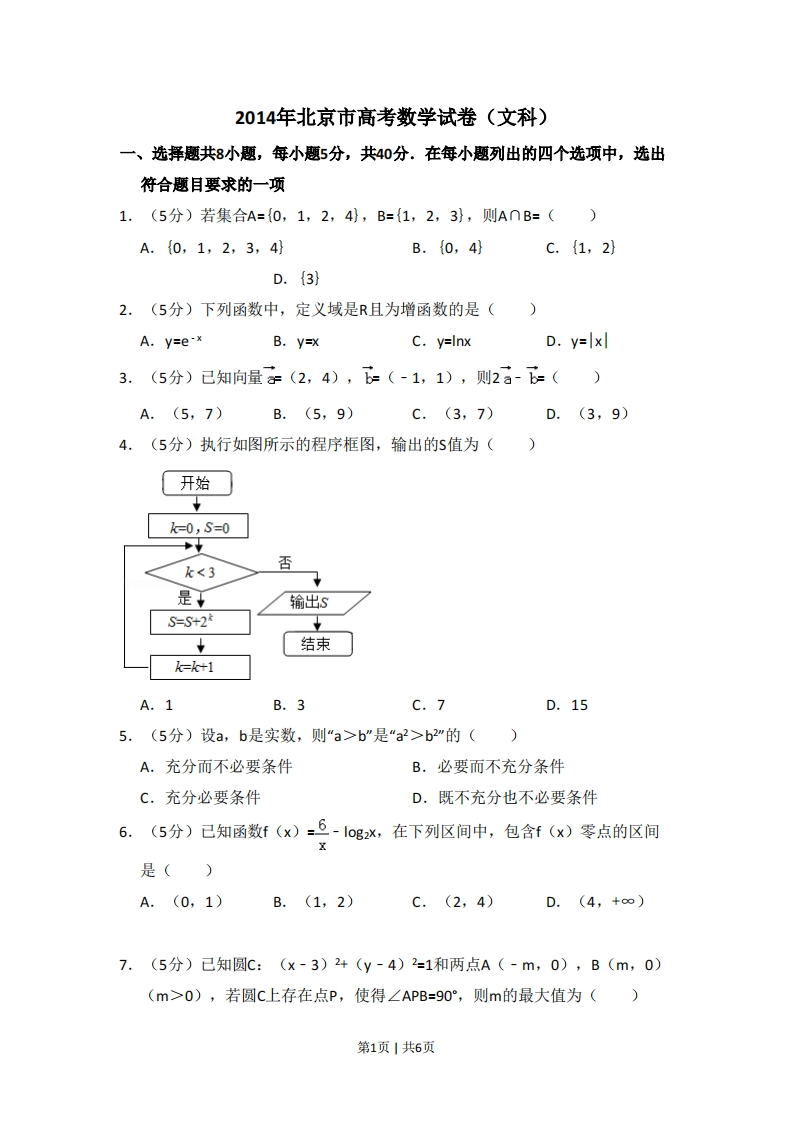 2014年高考数学试卷（文）（北京）（空白卷）-初高中资料试题文库