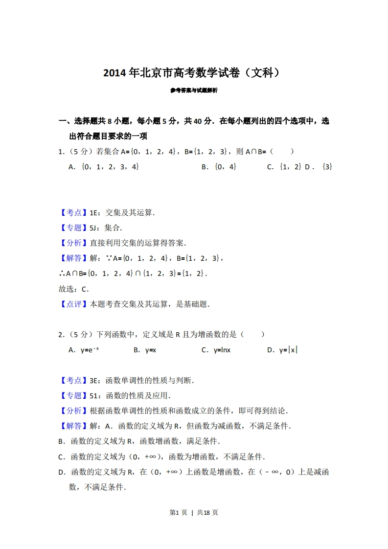 2014年高考数学试卷（文）（北京）（解析卷）-初高中资料试题文库