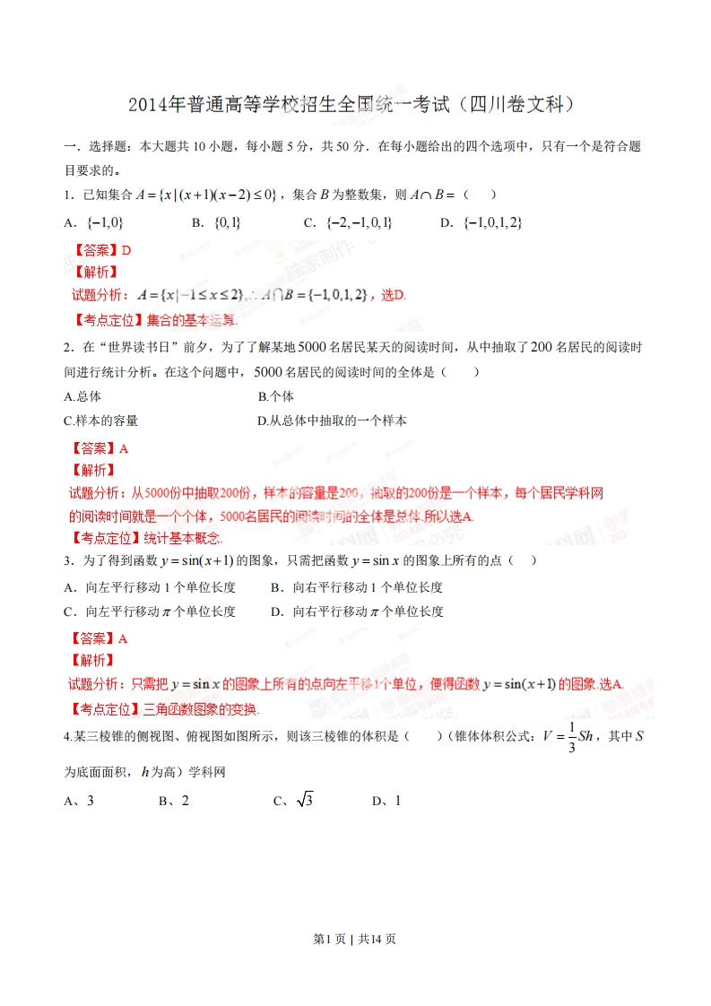 2014年高考数学试卷（文）（四川）（解析卷）-初高中资料试题文库