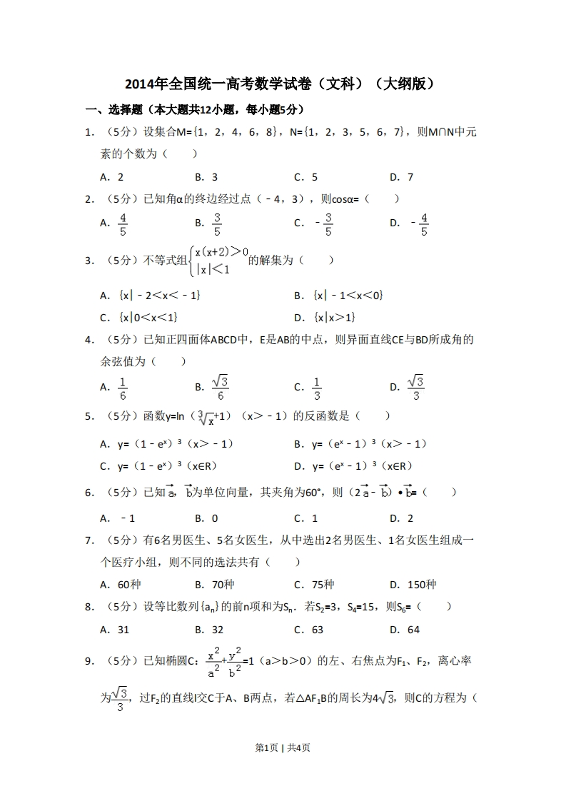2014年高考数学试卷（文）（大纲版）（空白卷）-初高中资料试题文库