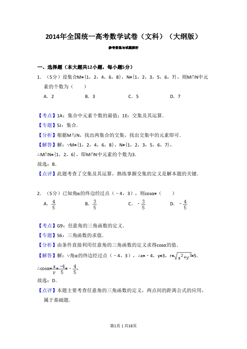 2014年高考数学试卷（文）（大纲版）（解析卷）-初高中资料试题文库