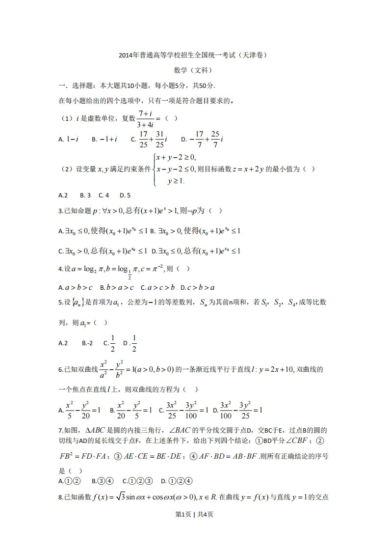 2014年高考数学试卷（文）（天津）（空白卷）-初高中资料试题文库
