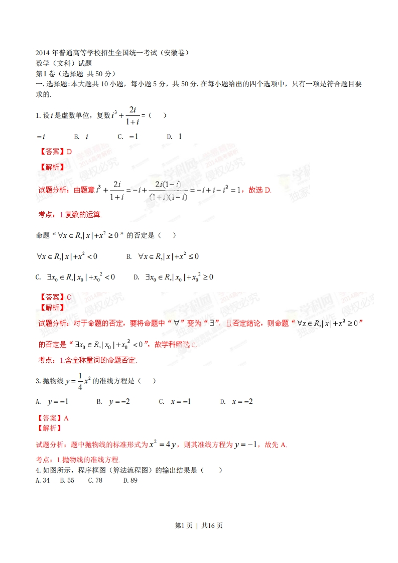 2014年高考数学试卷（文）（安徽）（解析卷）-初高中资料试题文库