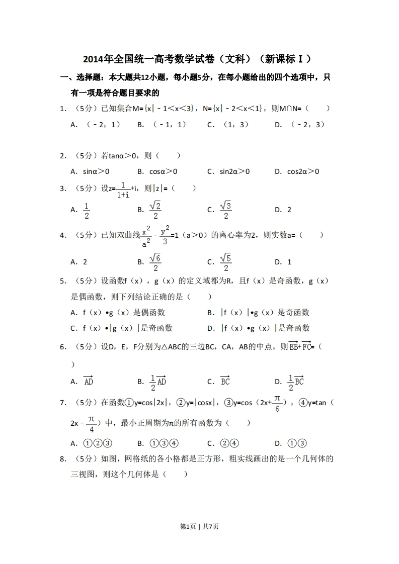 2014年高考数学试卷（文）（新课标Ⅰ）（空白卷）-初高中资料试题文库
