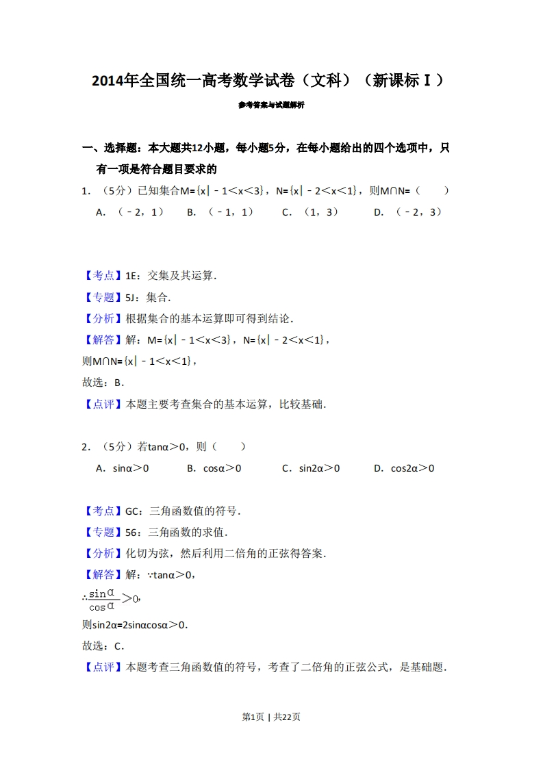 2014年高考数学试卷（文）（新课标Ⅰ）（解析卷）-初高中资料试题文库