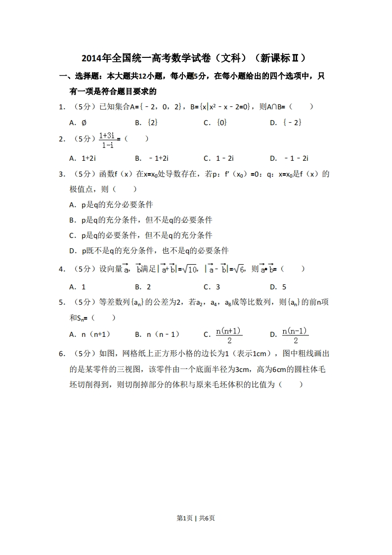 2014年高考数学试卷（文）（新课标Ⅱ）（空白卷）-初高中资料试题文库