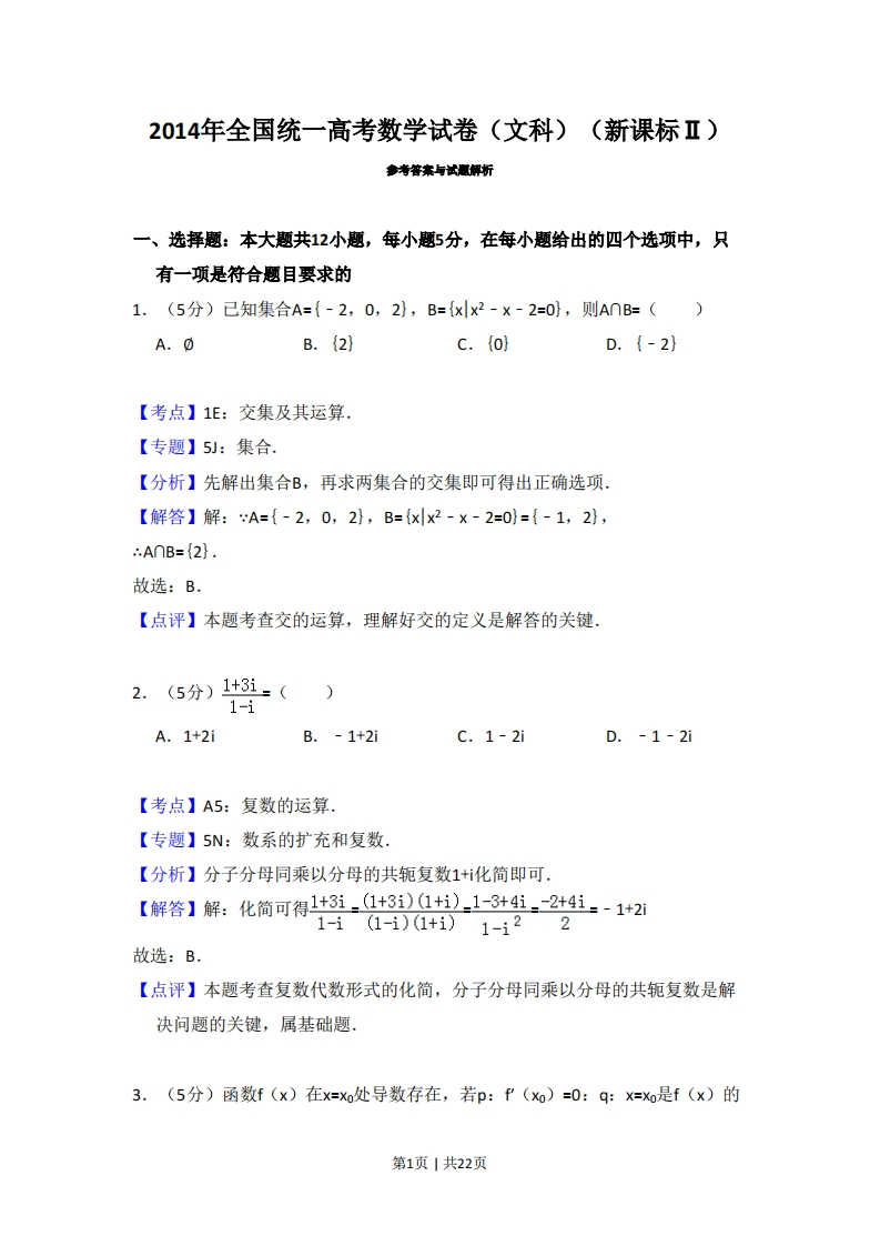 2014年高考数学试卷（文）（新课标Ⅱ）（解析卷）-初高中资料试题文库