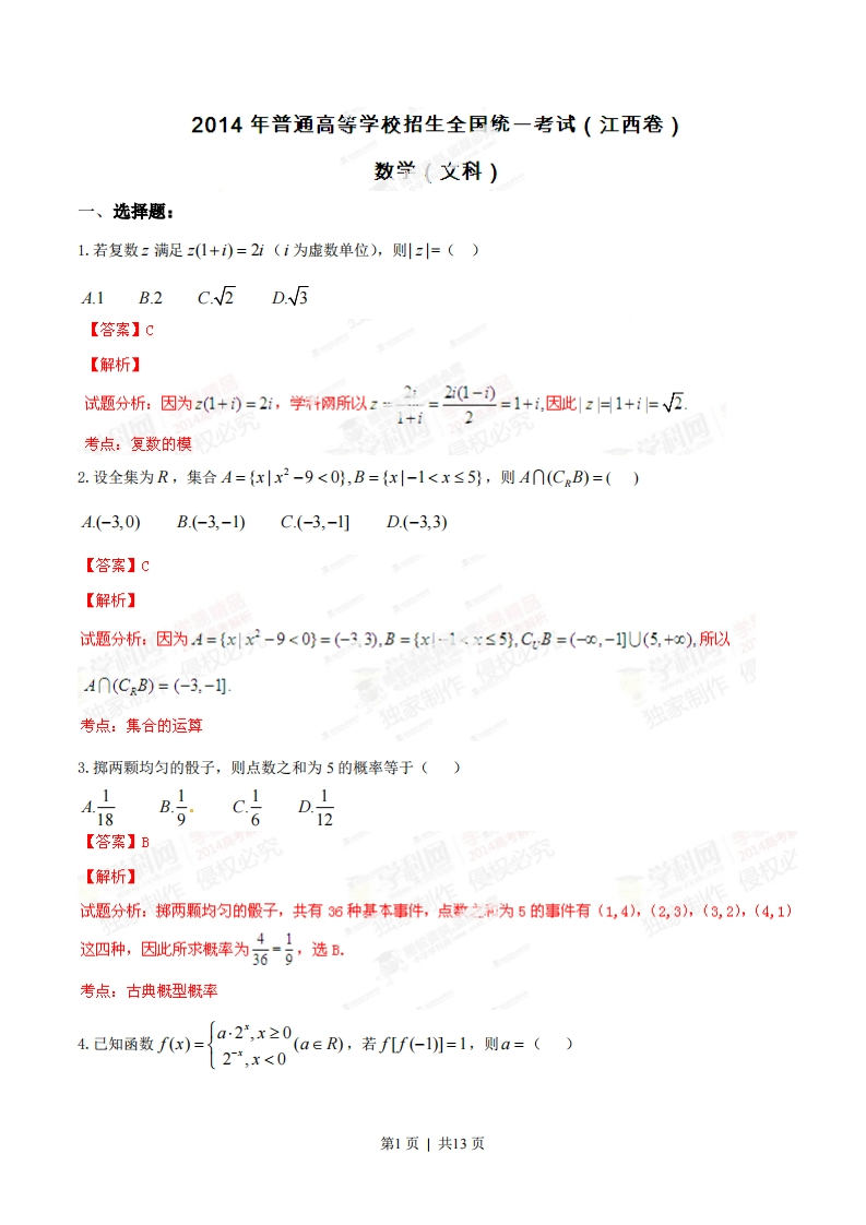 2014年高考数学试卷（文）（江西）（解析卷）-初高中资料试题文库