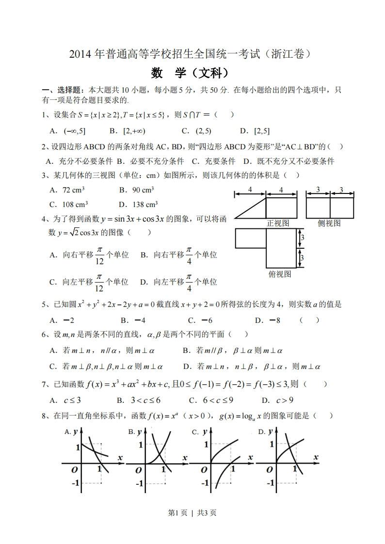 2014年高考数学试卷（文）（浙江）（空白卷）-初高中资料试题文库