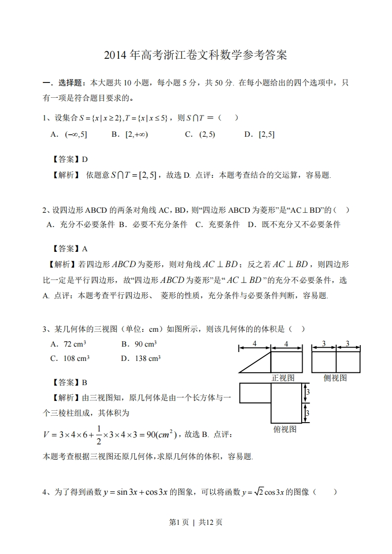 2014年高考数学试卷（文）（浙江）（解析卷）-初高中资料试题文库