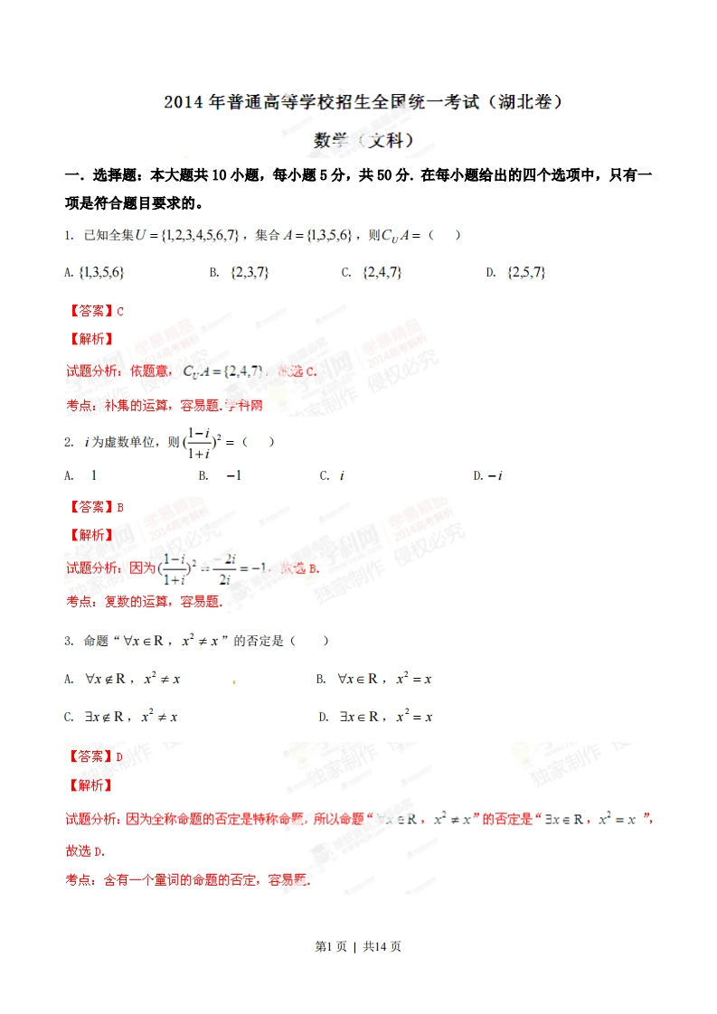 2014年高考数学试卷（文）（湖北）（解析卷）-初高中资料试题文库