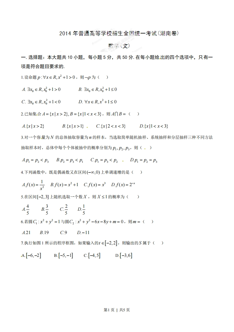 2014年高考数学试卷（文）（湖南）（空白卷）-初高中资料试题文库