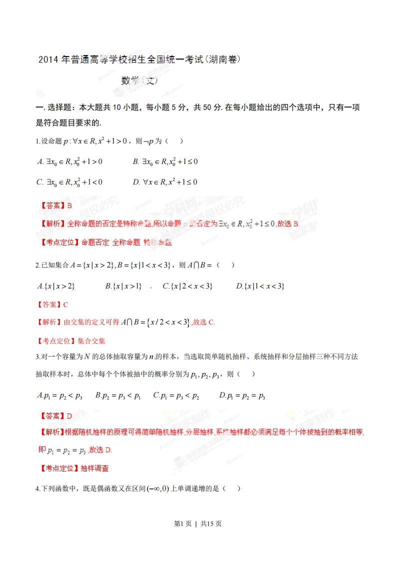 2014年高考数学试卷（文）（湖南）（解析卷）-初高中资料试题文库