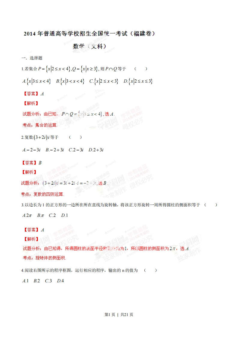 2014年高考数学试卷（文）（福建）（解析卷）-初高中资料试题文库