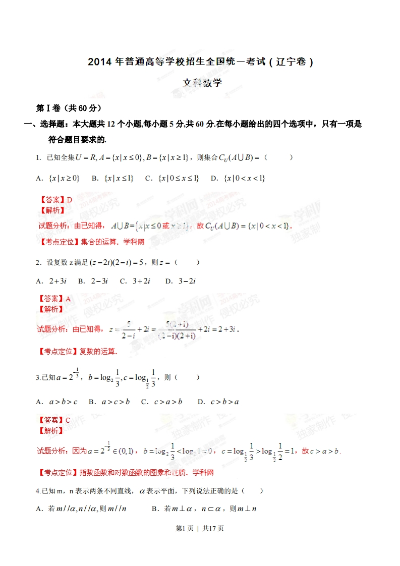 2014年高考数学试卷（文）（辽宁）（解析卷）-初高中资料试题文库