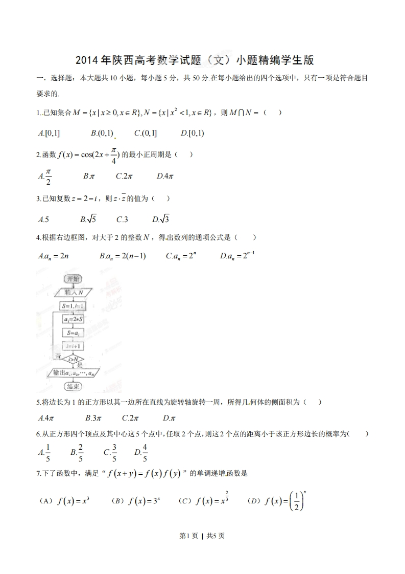2014年高考数学试卷（文）（陕西）（空白卷）-初高中资料试题文库