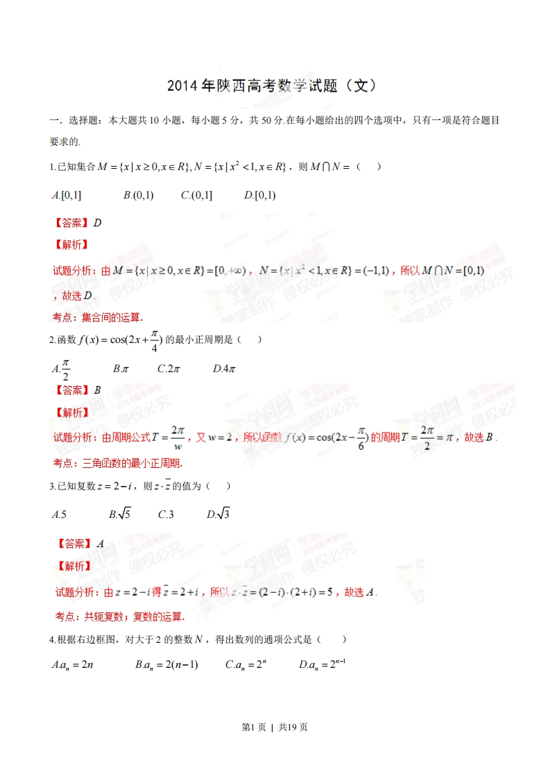 2014年高考数学试卷（文）（陕西）（解析卷）-初高中资料试题文库