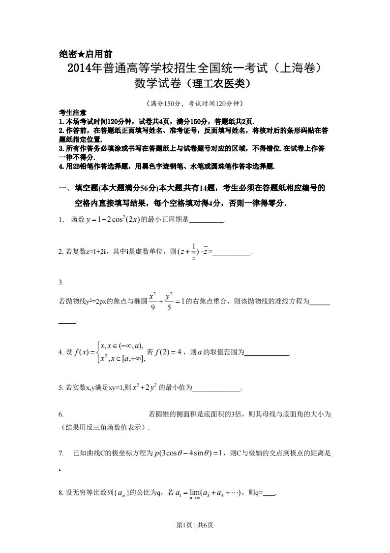 2014年高考数学试卷（理）（上海）（空白卷）