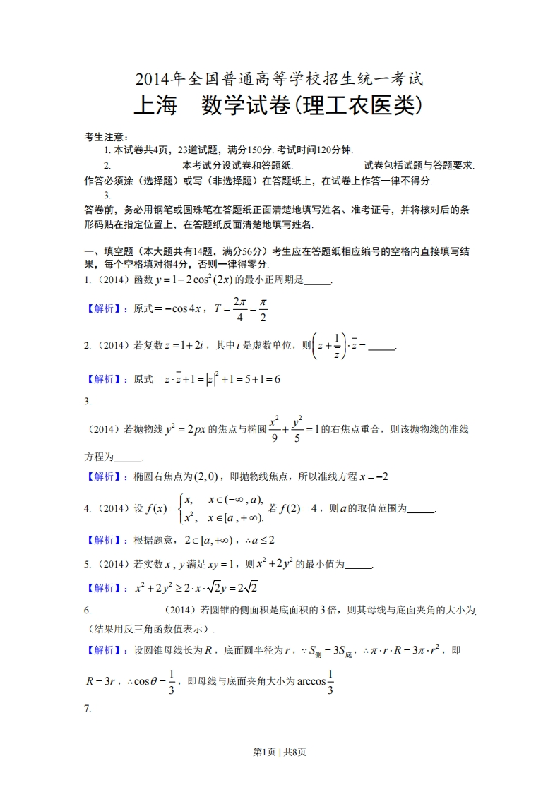 2014年高考数学试卷（理）（上海）（解析卷）-初高中资料试题文库