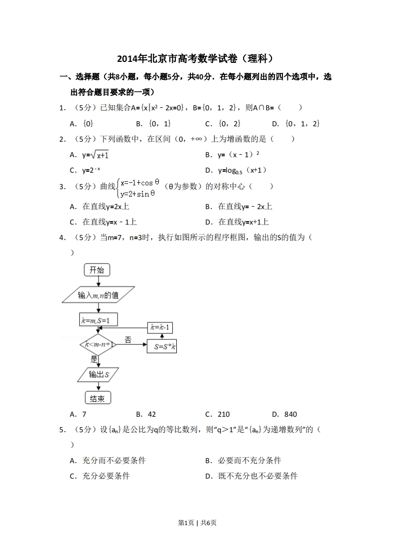 2014年高考数学试卷（理）（北京）（空白卷）-初高中资料试题文库