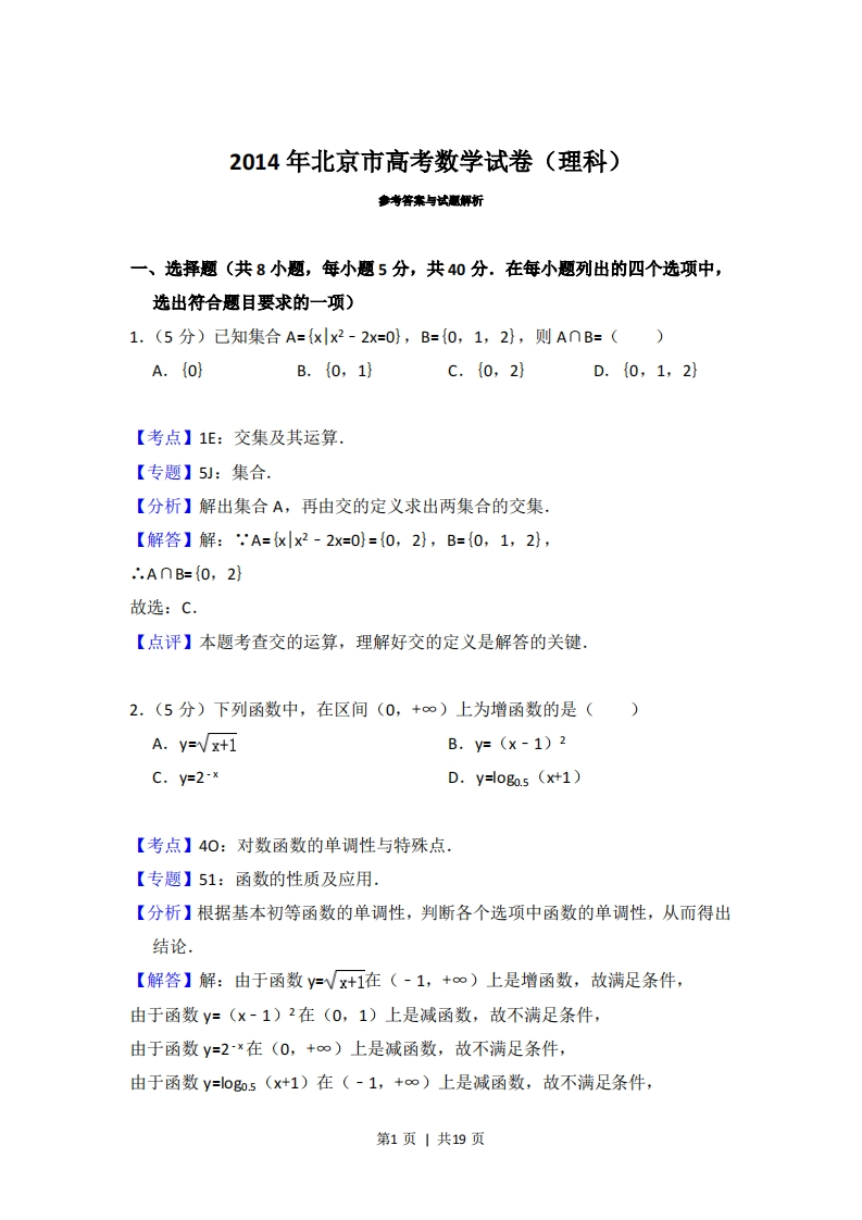 2014年高考数学试卷（理）（北京）（解析卷）-初高中资料试题文库