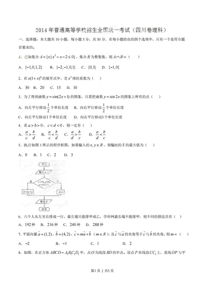 2014年高考数学试卷（理）（四川）（空白卷）-初高中资料试题文库