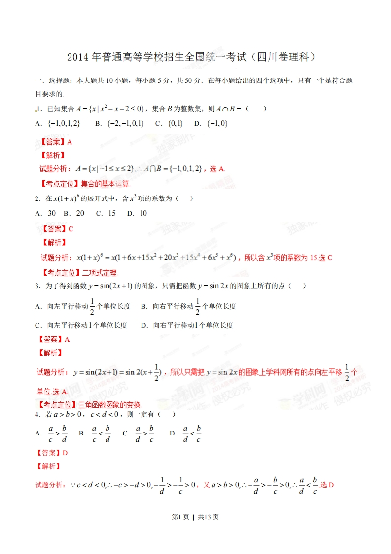 2014年高考数学试卷（理）（四川）（解析卷）-初高中资料试题文库