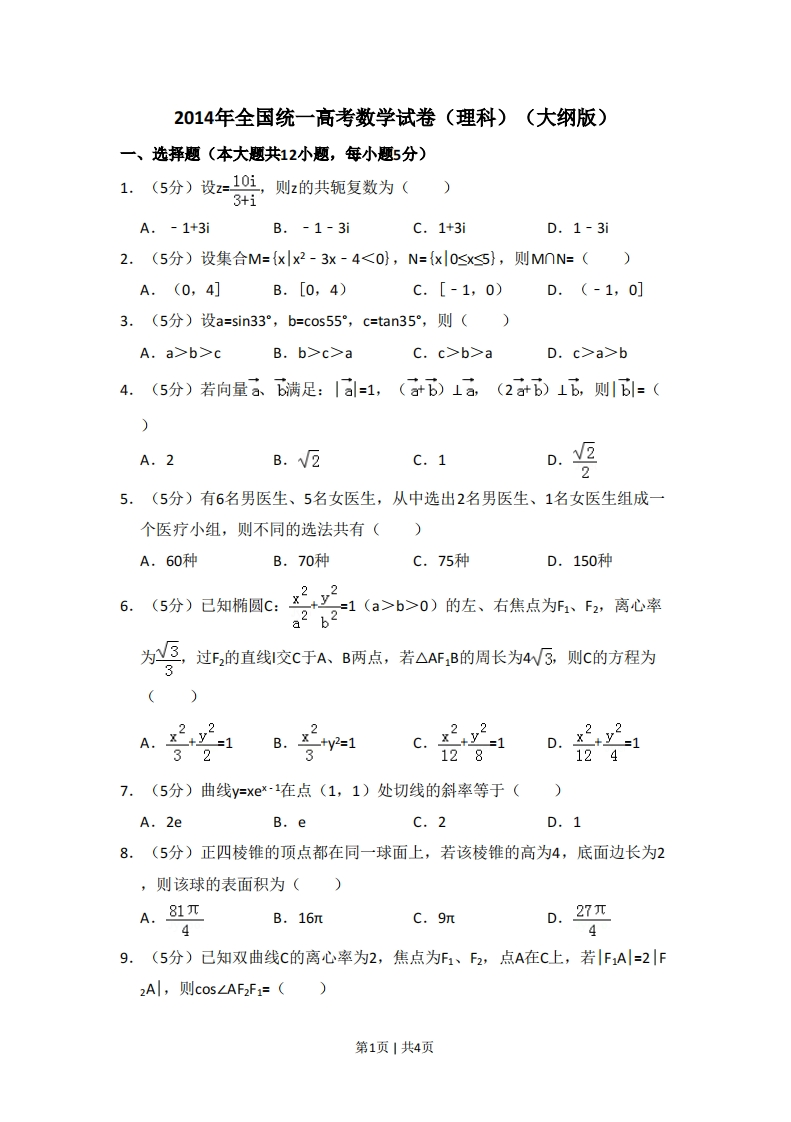 2014年高考数学试卷（理）（大纲版）（空白卷）-初高中资料试题文库