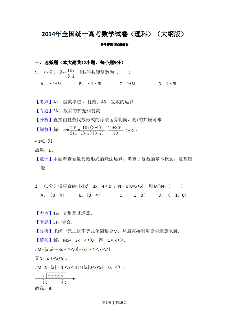 2014年高考数学试卷（理）（大纲版）（解析卷）-初高中资料试题文库