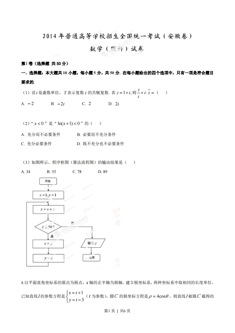 2014年高考数学试卷（理）（安徽）（空白卷）-初高中资料试题文库