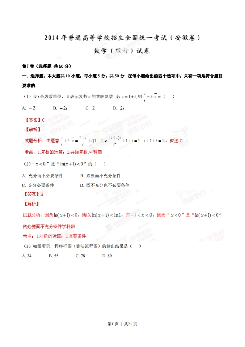 2014年高考数学试卷（理）（安徽）（解析卷）-初高中资料试题文库