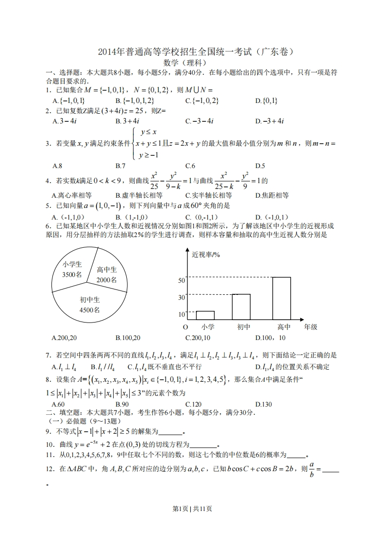 2014年高考数学试卷（理）（广东）（解析卷）-初高中资料试题文库