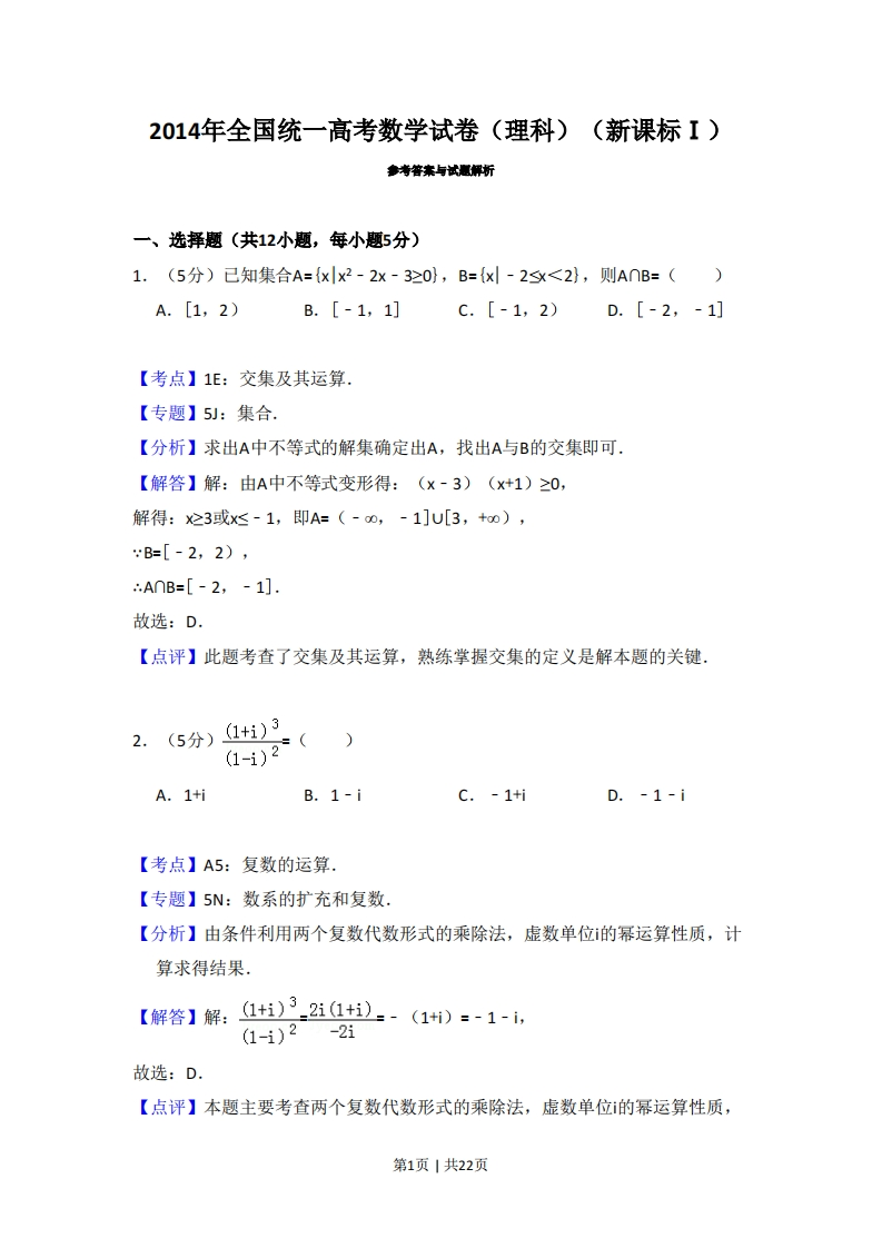 2014年高考数学试卷（理）（新课标Ⅰ）（解析卷）-初高中资料试题文库