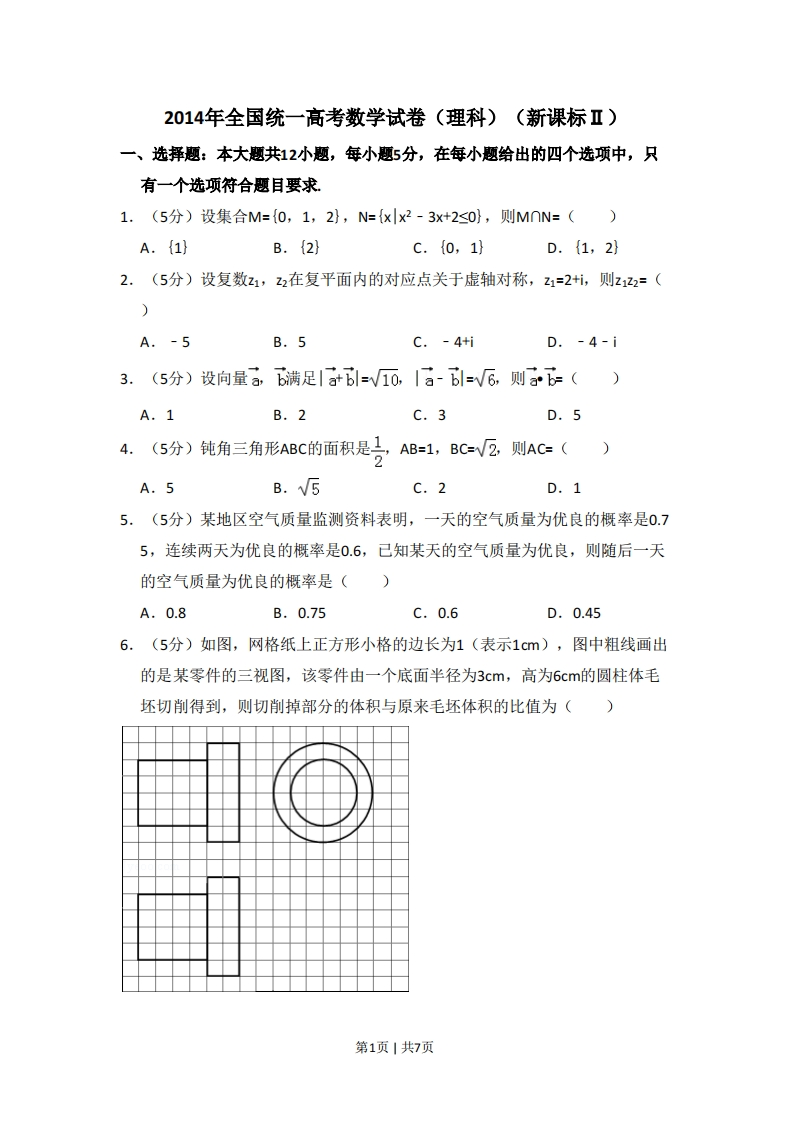 2014年高考数学试卷（理）（新课标Ⅱ）（空白卷）-初高中资料试题文库