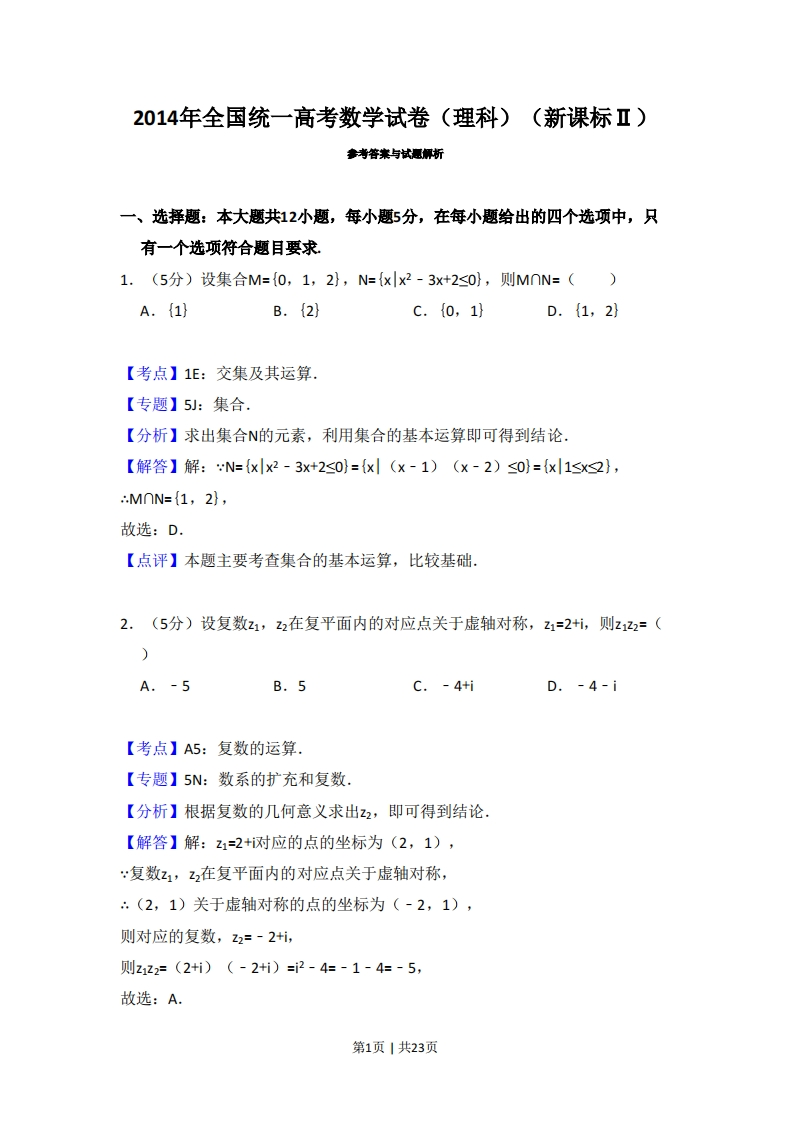 2014年高考数学试卷（理）（新课标Ⅱ）（解析卷）-初高中资料试题文库