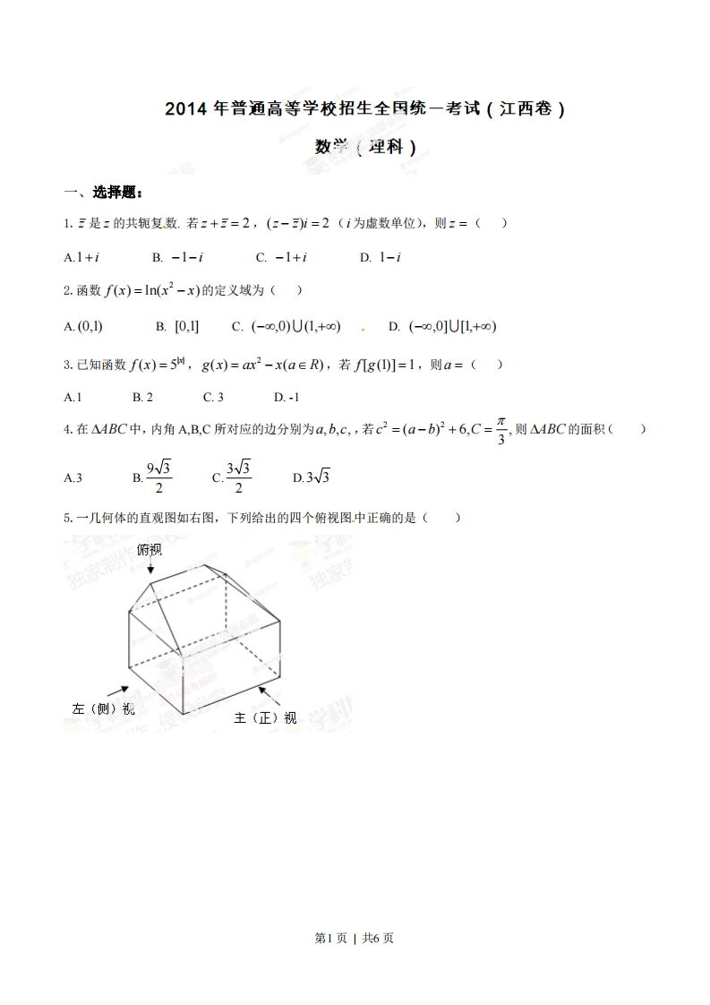 2014年高考数学试卷（理）（江西）（空白卷）-初高中资料试题文库
