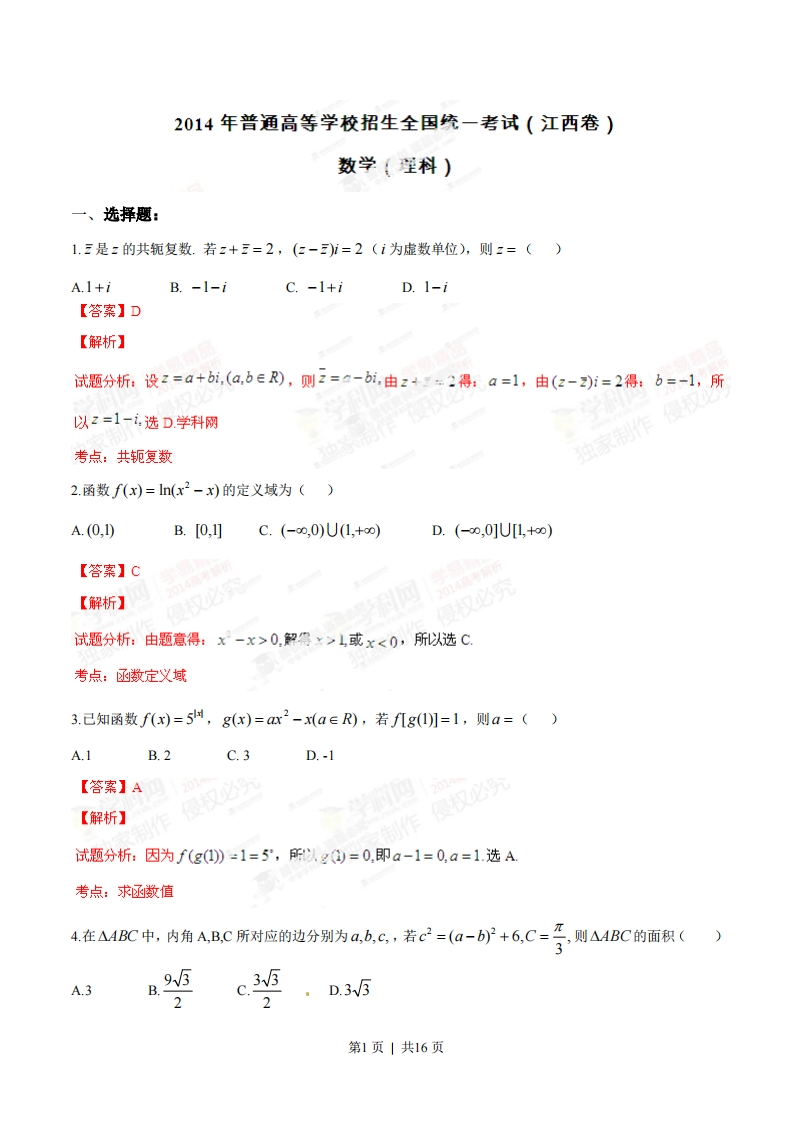2014年高考数学试卷（理）（江西）（解析卷）-初高中资料试题文库