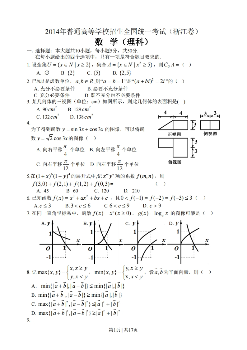 2014年高考数学试卷（理）（浙江）（空白卷）-初高中资料试题文库
