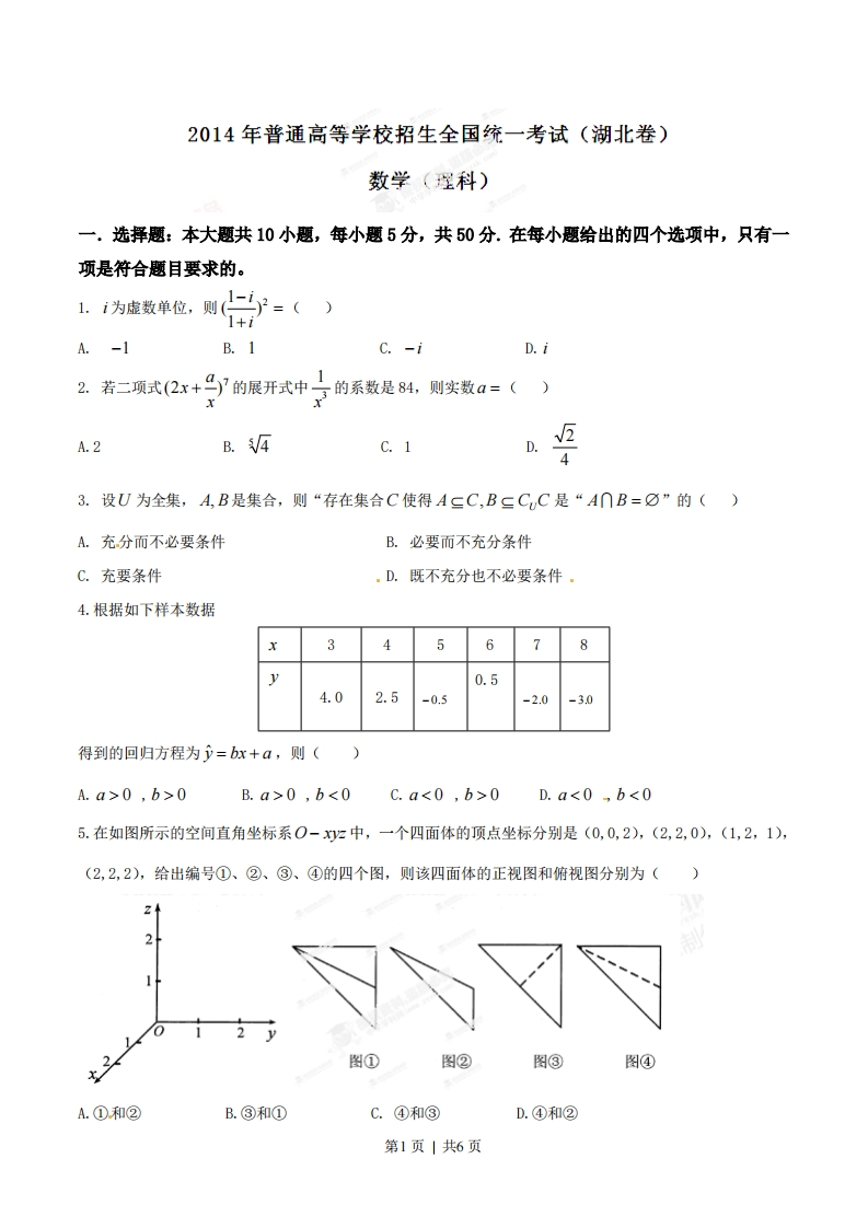 2014年高考数学试卷（理）（湖北）（空白卷）-初高中资料试题文库