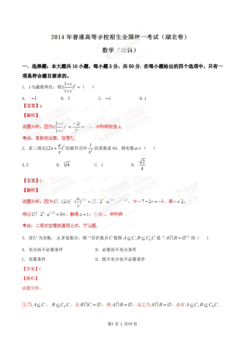 2014年高考数学试卷（理）（湖北）（解析卷）-初高中资料试题文库