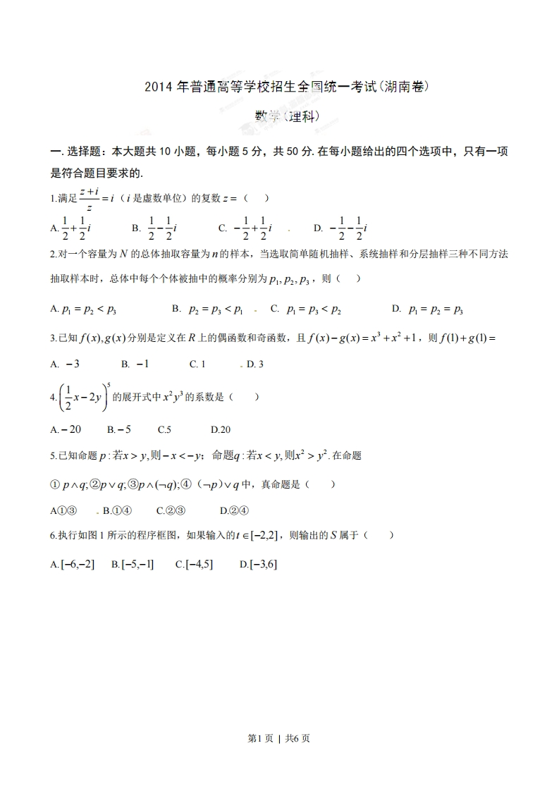 2014年高考数学试卷（理）（湖南）（空白卷）-初高中资料试题文库