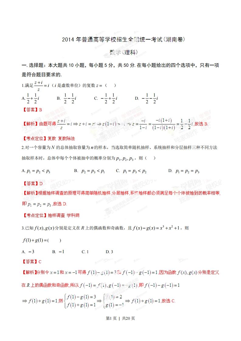 2014年高考数学试卷（理）（湖南）（解析卷）-初高中资料试题文库