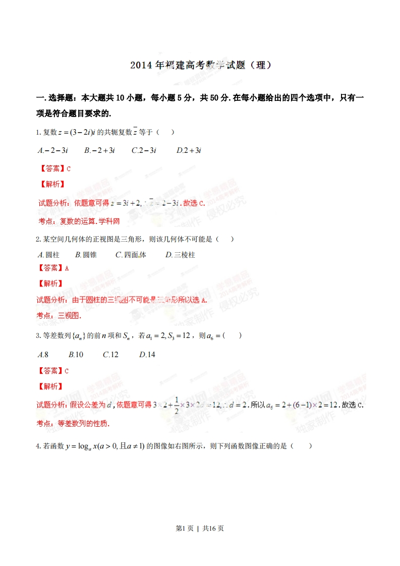 2014年高考数学试卷（理）（福建）（解析卷）-初高中资料试题文库