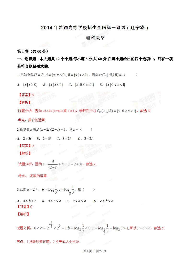 2014年高考数学试卷（理）（辽宁）（解析卷）-初高中资料试题文库