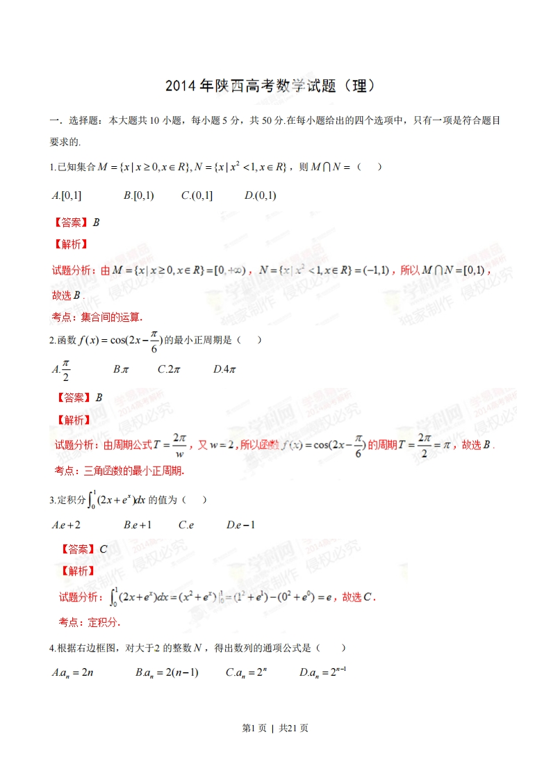 2014年高考数学试卷（理）（陕西）（解析卷）